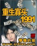重生寡头一九九一