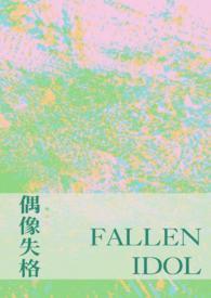 关于偶像失格的看法