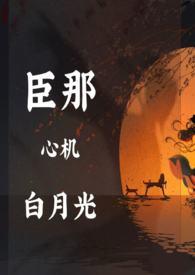 白月光她好心机txt