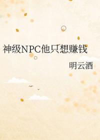 神级NPC他只想赚钱免费观看