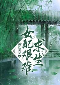 女配求生日常全文阅读