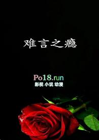 难言之隐笔趣阁