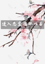 恋爱循环什么意思