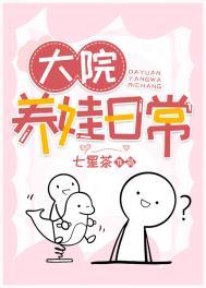 大院养娃日常番外