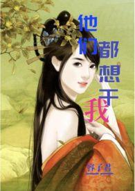 他们都想上我的