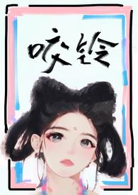 咬铃(古言1V1)最新