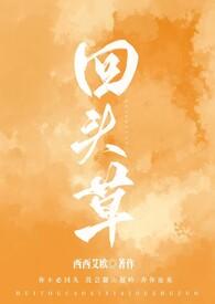 回头草全文免费