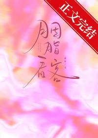 胭脂看客83